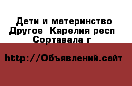 Дети и материнство Другое. Карелия респ.,Сортавала г.